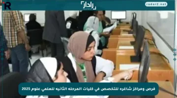 فرص ومراكز شاغرة للتخصص في كليات المرحلة الثانية للعلمي علوم 2025